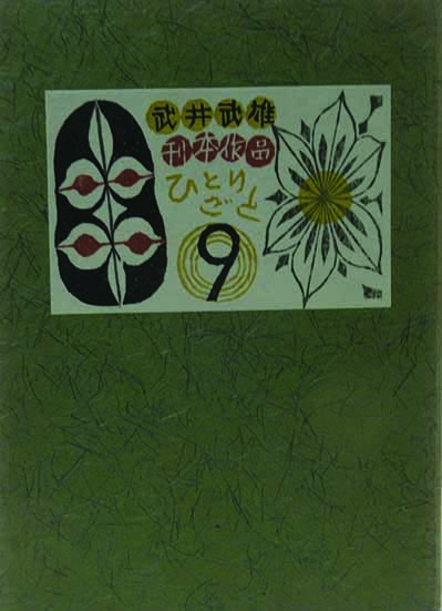 詩集 九つの版画(北野 明) / 呂古書房 / 古本、中古本、古書籍の通販は