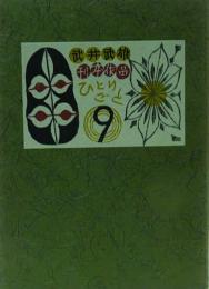 刊本作品ひとりごと　9