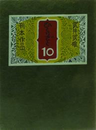 刊本作品ひとりごと　10