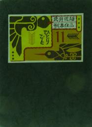 刊本作品ひとりごと　11