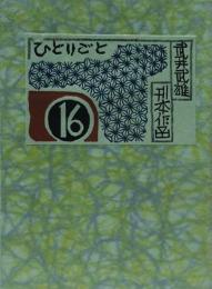 刊本作品ひとりごと　16