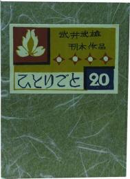 刊本作品ひとりごと　20