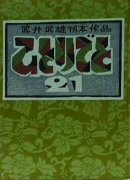 刊本作品ひとりごと　21