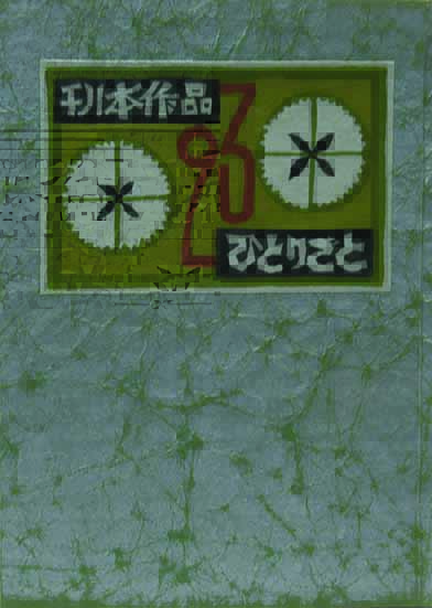 河童愛情記(若山八十氏) / 呂古書房 / 古本、中古本、古書籍の