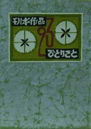 刊本作品ひとりごと　23