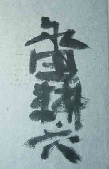 【限定販売】 / （特装愛蔵52部）(永田耕衣) 鬼貫のすすき 呂古書房 古本 / 短歌、俳句
