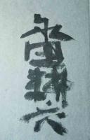 鬼貫のすすき　（特装愛蔵52部）