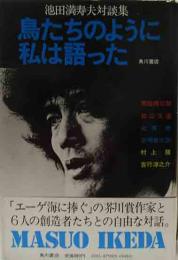 鳥たちのように私は語った-池田満寿夫対談集-　　署名入　