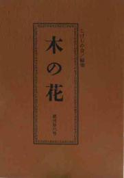 木の花　第28号