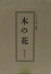 木の花　第21号