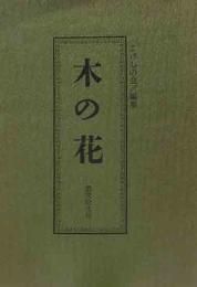 木の花　第22号