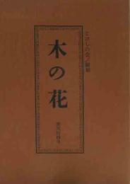 木の花　第24号