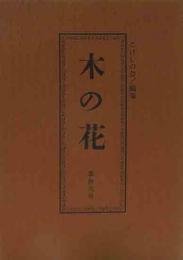 木の花　第12号