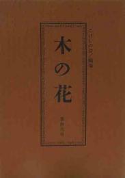 木の花　第12号