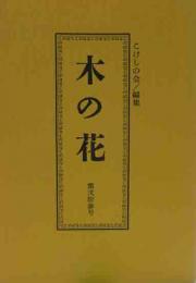 木の花　第23号