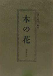 木の花　第30号