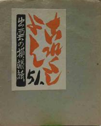 戦前版これくしょん51号