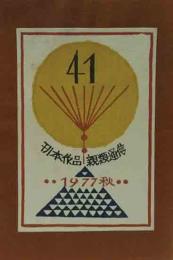 武井武雄　刊本作品親類通信　41号