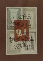 武井武雄　刊本作品親類通信　21号