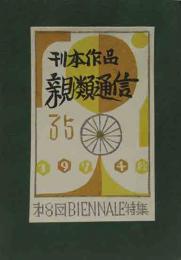 武井武雄　刊本作品親類通信　35号