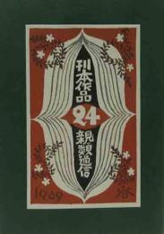 武井武雄　刊本作品親類通信　24号