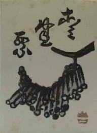 山口進　木版蔵書票　「蜂の巣」