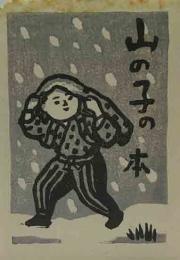 熊谷元一　木版蔵書票　「初雪」
