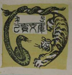 中川雄太郎　木版蔵書票「蛇と虎」