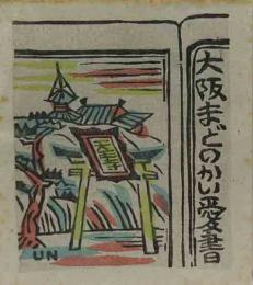 平塚運一　木版蔵書票「天王寺風景」