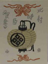 武井武雄　木版蔵書票「嫁入り提灯と家紋丸に四ツ目」