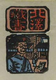 川上澄生　木版蔵書票「饅頭笠をかぶった郵便屋さん」