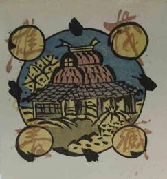 関野凖一郎　木版蔵書票「田舎家」