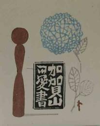 武井武雄　木版蔵書票「こけしと紫陽花」