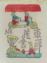 川上澄生　木版蔵書票「二人乗りの自転車と人力車」
