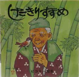 ピコリー絵本32　日本の民話シリーズ　したきりすずめ