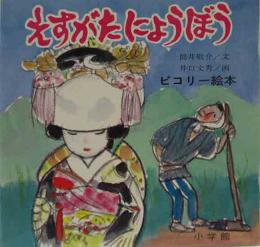 ピコリー絵本35　日本の民話シリーズ　えすがたにょうぼう