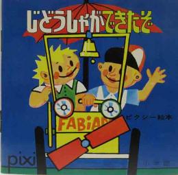 ピクシー絵本15　じどうしゃができたぞ