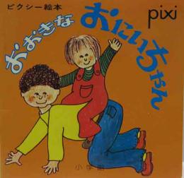 ピクシー絵本56　おおきなおにいちゃん