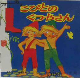 ピクシー絵本12　こびとのくつやさん