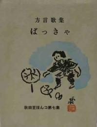 秋田豆ほんこ（7）方言歌集　ばっきゃ