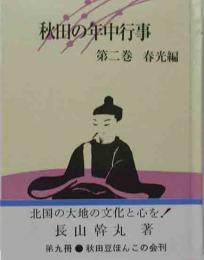 秋田豆ほんこ（9）秋田の年中行事　第二巻　春光編