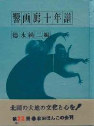 秋田ほんこ（22) 響画廊十年譜