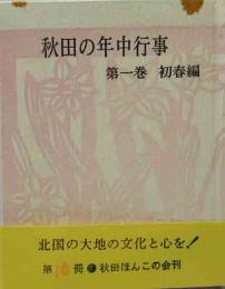 秋田ほんこ（10）秋田の年中行事　第一巻　初春編