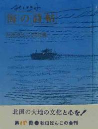 秋田ほんこ（15）海の詩帖