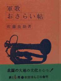 秋田ほんこ（16）軍歌おさらい帖－十五年戦争と庶民