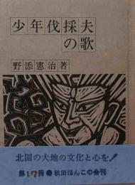 秋田ほんこ（17）少年伐採夫の歌　