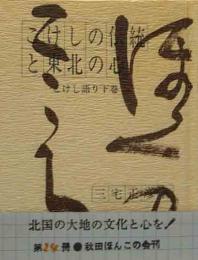 秋田ほんこ（24）こけしの伝統と東北の心　こけし語り下巻