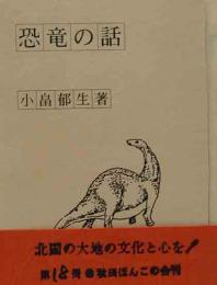 秋田ほんこ（18）恐竜の話
