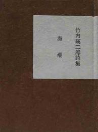 秋田豆ほんこ（3）竹内瑛二郎詩集　海潮