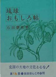 秋田ほんこ（14）琉球おもしろ帖　